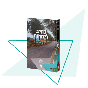 נתיב ליהדות - ספר הלימוד הרשמי של נתיב